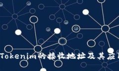  了解Tokenim的接收地址及其应用场景