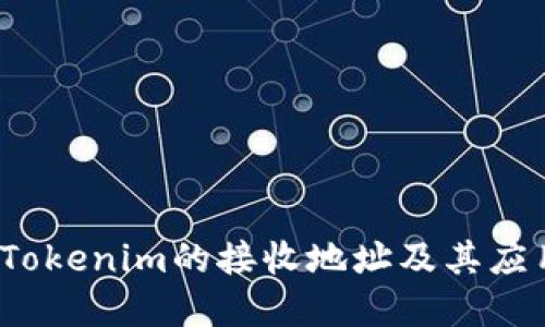  了解Tokenim的接收地址及其应用场景