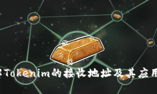  了解Tokenim的接收地址及其应用场景