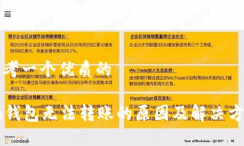 思考一个优质的

im钱包无法转账的原因及解决方案