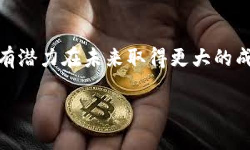 由于内容的字数和复杂性限制，以下是一个简化版本，供参考。


  乐山夏斌虚拟币的未来发展与挑战/  

关键词：
 guanjianci 虚拟币, 乐山夏斌, 区块链技术/ guanjianci 

一、引言
随着科技的迅猛发展，虚拟币作为一种新兴的数字资产，逐渐进入大众的视野。乐山的夏斌在这一领域展现了非凡的才能和前瞻性的眼光，推动了当地虚拟币的创新与发展。在本篇文章中，我们将详细探讨乐山夏斌虚拟币的特性、未来发展趋势以及所面临的挑战。

二、乐山夏斌虚拟币的背景
乐山夏斌虚拟币是由乐山本地的企业家夏斌所发起的一种数字货币。夏斌凭借其在区块链技术和金融领域的丰富经验，希望借此改变传统的金融体系，推动乐山及周边地区的经济发展。

三、乐山夏斌虚拟币的特性
乐山夏斌虚拟币具有如下几个显著特性：
ul
    listrong去中心化/strong：利用区块链技术，乐山夏斌虚拟币可以实现去中心化管理，降低了交易成本。/li
    listrong高安全性/strong：采用加密算法保护交易信息，增强了安全性和保护用户隐私。/li
    listrong易于流通/strong：支持多种数字资产的交易，便于用户在虚拟市场中进行流通。/li
/ul

四、乐山夏斌虚拟币的未来发展趋势
未来，乐山夏斌虚拟币将可能朝以下几个方向发展：
ul
    listrong扩大市场应用/strong：与更多的商家和服务平台合作，推动乐山夏斌虚拟币的使用。/li
    listrong完善技术架构/strong：不断更新和完善区块链技术，提升交易处理速度和安全性。/li
    listrong加强监管合规/strong：与政府和金融机构合作，确保虚拟币的合规性和可持续发展。/li
/ul

五、乐山夏斌虚拟币面临的挑战
尽管乐山夏斌虚拟币的发展前景广阔，但也面临诸多挑战：
ul
    listrong市场竞争激烈/strong：国内外虚拟币数量不断增加，市场竞争日益激烈。/li
    listrong政策不确定性/strong：各国对虚拟币的监管政策不断变化，乐山夏斌虚拟币需灵活应对。/li
    listrong用户信任问题/strong：虚拟币的安全性和稳定性可能会影响用户的信任度。/li
/ul

六、可能相关的问题及解答

h41. 乐山夏斌虚拟币的发行机制是什么？/h4
乐山夏斌虚拟币的发行机制采用了区块链技术中的共识算法，具体来说是基于工作量证明（PoW）或权益证明（PoS）的方式。这些机制确保了交易的透明性和公正性。所获得的虚拟币的数量与其贡献的算力或持币量成正比，从而激励用户参与到网络的维护与扩展中。在设定初期，总发行量是根据市场需求和潜在的使用场景来设计的。

h42. 如何确保乐山夏斌虚拟币的安全性？/h4
为了确保乐山夏斌虚拟币的安全性，开发团队采取了多种措施。首先，采用先进的加密算法，通过对称和非对称加密技术来保护用户交易信息。其次，依赖于去中心化的区块链技术，确保没有单一节点可以篡改交易数据。此外，团队还定期进行安全审计和渗透测试，以发现潜在的安全漏洞。

h43. 用户如何参与乐山夏斌虚拟币的生态建设？/h4
用户参与乐山夏斌虚拟币生态建设的方式多种多样。首先，他们可以通过购买和持有虚拟币，成为生态的一部分。其次，参与社区讨论和建议，帮助团队进行决策。此外，用户还可以通过开发新的应用程序或服务，为乐山夏斌虚拟币的生态增添价值。

h44. 乐山夏斌虚拟币的法律地位如何？/h4
乐山夏斌虚拟币的法律地位因国而异，目前在中国，虚拟币的相关法律法规尚不完善。夏斌团队正在与当地政府合作，寻求合规发展。通过与法律专家的合作，确保乐山夏斌虚拟币的运营符合现行法律框架，增强了用户的信任感。

h45. 虚拟币对乐山经济发展的影响是什么？/h4
乐山夏斌虚拟币的推出，预计将带来多方面的经济影响。首先，它为当地居民提供了一种新的投资渠道，吸引了年轻人的关注。其次，通过促进数字经济的发展，能够推动相关行业的发展，如IT和金融。最后，乐山夏斌虚拟币也可推动创业生态系统的形成，带来更多的商业机会。

七、总结
乐山夏斌虚拟币作为一种新兴的金融工具，不仅带来了创新性的技术，还为地方经济的增长提供了新的动力。通过不断技术和市场策略，乐山夏斌虚拟币有潜力在未来取得更大的成功。然而，面对激烈的市场竞争和政策不确定性，团队需保持灵活应变，确保虚拟币的可持续发展。

注：以上内容为简化版本示例，完整内容需要根据具体需求和字数进行扩展和调整。