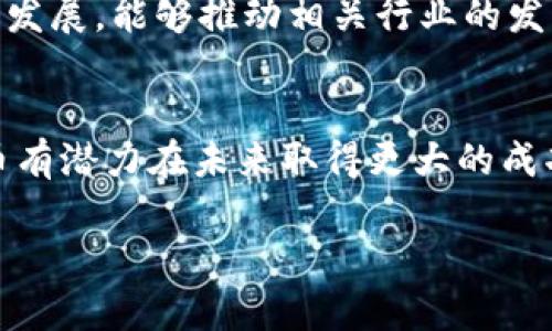 由于内容的字数和复杂性限制，以下是一个简化版本，供参考。


  乐山夏斌虚拟币的未来发展与挑战/  

关键词：
 guanjianci 虚拟币, 乐山夏斌, 区块链技术/ guanjianci 

一、引言
随着科技的迅猛发展，虚拟币作为一种新兴的数字资产，逐渐进入大众的视野。乐山的夏斌在这一领域展现了非凡的才能和前瞻性的眼光，推动了当地虚拟币的创新与发展。在本篇文章中，我们将详细探讨乐山夏斌虚拟币的特性、未来发展趋势以及所面临的挑战。

二、乐山夏斌虚拟币的背景
乐山夏斌虚拟币是由乐山本地的企业家夏斌所发起的一种数字货币。夏斌凭借其在区块链技术和金融领域的丰富经验，希望借此改变传统的金融体系，推动乐山及周边地区的经济发展。

三、乐山夏斌虚拟币的特性
乐山夏斌虚拟币具有如下几个显著特性：
ul
    listrong去中心化/strong：利用区块链技术，乐山夏斌虚拟币可以实现去中心化管理，降低了交易成本。/li
    listrong高安全性/strong：采用加密算法保护交易信息，增强了安全性和保护用户隐私。/li
    listrong易于流通/strong：支持多种数字资产的交易，便于用户在虚拟市场中进行流通。/li
/ul

四、乐山夏斌虚拟币的未来发展趋势
未来，乐山夏斌虚拟币将可能朝以下几个方向发展：
ul
    listrong扩大市场应用/strong：与更多的商家和服务平台合作，推动乐山夏斌虚拟币的使用。/li
    listrong完善技术架构/strong：不断更新和完善区块链技术，提升交易处理速度和安全性。/li
    listrong加强监管合规/strong：与政府和金融机构合作，确保虚拟币的合规性和可持续发展。/li
/ul

五、乐山夏斌虚拟币面临的挑战
尽管乐山夏斌虚拟币的发展前景广阔，但也面临诸多挑战：
ul
    listrong市场竞争激烈/strong：国内外虚拟币数量不断增加，市场竞争日益激烈。/li
    listrong政策不确定性/strong：各国对虚拟币的监管政策不断变化，乐山夏斌虚拟币需灵活应对。/li
    listrong用户信任问题/strong：虚拟币的安全性和稳定性可能会影响用户的信任度。/li
/ul

六、可能相关的问题及解答

h41. 乐山夏斌虚拟币的发行机制是什么？/h4
乐山夏斌虚拟币的发行机制采用了区块链技术中的共识算法，具体来说是基于工作量证明（PoW）或权益证明（PoS）的方式。这些机制确保了交易的透明性和公正性。所获得的虚拟币的数量与其贡献的算力或持币量成正比，从而激励用户参与到网络的维护与扩展中。在设定初期，总发行量是根据市场需求和潜在的使用场景来设计的。

h42. 如何确保乐山夏斌虚拟币的安全性？/h4
为了确保乐山夏斌虚拟币的安全性，开发团队采取了多种措施。首先，采用先进的加密算法，通过对称和非对称加密技术来保护用户交易信息。其次，依赖于去中心化的区块链技术，确保没有单一节点可以篡改交易数据。此外，团队还定期进行安全审计和渗透测试，以发现潜在的安全漏洞。

h43. 用户如何参与乐山夏斌虚拟币的生态建设？/h4
用户参与乐山夏斌虚拟币生态建设的方式多种多样。首先，他们可以通过购买和持有虚拟币，成为生态的一部分。其次，参与社区讨论和建议，帮助团队进行决策。此外，用户还可以通过开发新的应用程序或服务，为乐山夏斌虚拟币的生态增添价值。

h44. 乐山夏斌虚拟币的法律地位如何？/h4
乐山夏斌虚拟币的法律地位因国而异，目前在中国，虚拟币的相关法律法规尚不完善。夏斌团队正在与当地政府合作，寻求合规发展。通过与法律专家的合作，确保乐山夏斌虚拟币的运营符合现行法律框架，增强了用户的信任感。

h45. 虚拟币对乐山经济发展的影响是什么？/h4
乐山夏斌虚拟币的推出，预计将带来多方面的经济影响。首先，它为当地居民提供了一种新的投资渠道，吸引了年轻人的关注。其次，通过促进数字经济的发展，能够推动相关行业的发展，如IT和金融。最后，乐山夏斌虚拟币也可推动创业生态系统的形成，带来更多的商业机会。

七、总结
乐山夏斌虚拟币作为一种新兴的金融工具，不仅带来了创新性的技术，还为地方经济的增长提供了新的动力。通过不断技术和市场策略，乐山夏斌虚拟币有潜力在未来取得更大的成功。然而，面对激烈的市场竞争和政策不确定性，团队需保持灵活应变，确保虚拟币的可持续发展。

注：以上内容为简化版本示例，完整内容需要根据具体需求和字数进行扩展和调整。