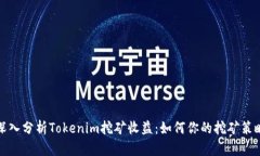 深入分析Tokenim挖矿收益：如何你的挖矿策略