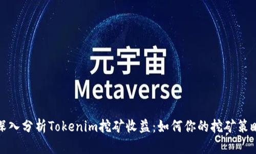 深入分析Tokenim挖矿收益：如何你的挖矿策略