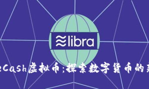 : OneCash虚拟币：探索数字货币的新前沿