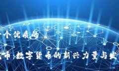 思考一个优质的虚拟花币：数字货币的新兴力量