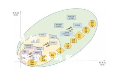 思考一个优质的

虚拟花币：数字货币的新兴力量与发展趋势