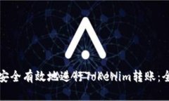 如何安全有效地进行Tokenim转账：全指南