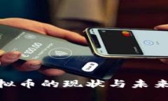 : 重庆虚拟币的现状与未来发展趋势