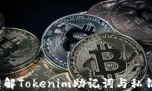 
深入浅出：理解Tokenim助记词与私钥的关键区别