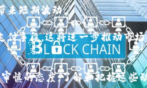  
虚拟货币在2023年的发展趋势与投资机会 

关键词 
虚拟币, 2023, 投资机会 

---

引言
虚拟货币的崛起在过去十年中引起了广泛关注。从比特币的问世到以太坊、Ripple等各种数字货币的纷纷出炉，虚拟币已深深根植于现代金融体系中。到2023年，随着技术的发展和市场的变化，虚拟货币市场发生了显著变化。本文将探讨2023年虚拟货币的发展趋势、投资机会以及在这一领域面临的挑战。

虚拟货币的最新发展趋势
在2023年，虚拟货币市场呈现出几个明显的趋势。这些趋势不仅仅是技术上的改进，更多的是与全球经济环境、监管政策和用户需求密切相关。

首先，去中心化金融（DeFi）的持续增长。DeFi项目依托于区块链技术，实现了无中介的金融服务，如借贷、交易等。在2023年，我们可以看到越来越多的传统金融机构开始参与DeFi项目，推动其进一步发展。

其次，非同质化代币（NFT）和元宇宙的结合也正在加速。一方面，NFT的市场正在逐渐成熟，另一方面，随着虚拟现实和增强现实技术的进步，元宇宙的构建正在吸引大量用户和投资。

最后，环保意识的提升促使许多新的虚拟币在设计上更加注重能源的使用效率。例如，以太坊2.0的推出通过更环保的共识机制降低了能耗，吸引了越来越多的投资者关注。

投资虚拟货币的机会
尽管虚拟货币市场波动性大，但在2023年，投资者仍然能在多个领域找到投资机会。

首先，主流虚拟货币如比特币和以太坊仍然占据市场的主要地位，投资者可以通过定投的方式降低风险。 

其次，新兴项目提供了高风险、高回报的投资机会。尤其是在DeFi和Web3.0领域，许多初创项目具备巨大的增长潜力，吸引了不少风险资本和矿工的参与。

此外，机构投资者的参与也在加速市场的发展。越来越多的机构开始配置虚拟货币资产，提升了市场的流动性和稳定性。同时，机构投资者的进入也在一定程度上推动了监管政策的完善。

潜在的市场挑战与风险
尽管虚拟货币市场前景广阔，但仍然存在许多挑战和风险。

首先，市场波动性依然很大。虚拟货币价格受到多种因素的影响，如市场情绪、宏观经济变化等，投资者需要对此保持高度警惕。

其次，监管政策的不确定性使市场受到影响。不同国家对于虚拟货币的监管态度各异，一些国家的监管政策可能导致市场的剧烈波动。

此外，技术安全问题也是一个不容忽视的风险。虚拟货币交易所和钱包遭受黑客攻击的事件屡见不鲜，投资者需要确保资产的安全。

问题与解析

问题1：2023年哪些虚拟币最具投资价值？
在2023年，投资者关注的虚拟币主要集中在几个方面。首先，比特币和以太坊仍然是最具投资价值的虚拟币。比特币作为数字货币的“黄金”，长期以来被视为一种价值储存工具，而以太坊则以其强大的智能合约支持吸引了大量开发者和投资者。

其次，一些新兴项目如Solana、Polkadot和Cardano等，凭借其独特的技术优势和应用场景，也成为了投资者关注的热点。Solana以其高速交易和低交易费用而受到追捧，Polkadot则通过跨链技术实现了不同区块链之间的互操作性。

除此之外，一些专注于解决实际问题的项目，例如Chainlink（为智能合约提供现实世界数据的解决方案）和Uniswap（去中心化交易所）等，也显示出良好的投资前景。

问题2：如何评估一个虚拟币的投资风险？
评估虚拟币的投资风险需要从多方面进行分析。首先，了解项目的技术背景和团队实力至关重要。一个良好的项目一般会有强大的技术团队和透明的开发进度，这能增强投资者的信心。

其次，分析代币的经济模型也是关键。不同虚拟币的发行方式、流通量和锁仓机制可能对其价格产生重要影响。例如，通缩型代币在供给减少的情况下，可能导致其价格上涨。

还需关注市场情绪和监管环境的变化。市场情绪往往会影响短期价格波动，而监管政策的变化则可能对整个行业产生深远影响。投资者应时刻关注相关消息，以便更好地评估投资风险。

问题3：如何选择合适的虚拟货币交易平台？
选择合适的虚拟货币交易平台是一项重要的决策，投资者需考虑多个因素。首先，平台的安全性至关重要。投资者应选择知名且经过审计的平台，其安全性和透明度相对较高，能够保障用户的资金安全。

其次，交易费用也是选择平台时需考虑的一个方面。不同平台的交易费率可能存在差异，用户需根据自己的交易频率和资产规模选择合适的交易所。此外，一些平台可能还提供交易优惠，投资者可以借此获得更多的收益。

此外，用户体验和客户支持也是重要的考虑因素。一个友好的用户界面可以提升交易体验，而高效的客户支持则能够帮助用户及时解决问题。

问题4：虚拟货币的税务问题该如何处理？
虚拟货币的税务处理在不同国家存在差异，投资者需了解各自国家的相关法规。一般来说，多数国家将虚拟货币视为财产，交易产生的利润需依法纳税。

了解自己的税务义务至关重要，投资者应记录每一笔交易的买入和卖出价，以便准确定义收益或损失。此外，投资者还应关注是否有相关的税务优惠政策，例如加密资产中止交易的税务豁免等。

在某些国家，提供虚拟货币服务的平台可能会向税务部门报告用户的交易信息，因此确保记录完整是十分必要的。在处理税务问题时，咨询专业的会计师或税务顾问或许能够提供更好的指导。

问题5：未来虚拟币市场的发展趋势将如何？
未来虚拟币市场的发展趋势将受到多种因素的影响，包括技术进步、政策监管和市场需求等。首先，技术的不断更新迭代将推动虚拟币市场的发展。例如，跨链技术和Layer 2解决方案的进步可能会改善网络的吞吐量和效率，为用户提供更好的交易体验。

其次，监管政策也将对行业产生深远影响。越来越多的国家将推出针对虚拟货币的法规，这既可能会促进市场的健康发展，也可能给市场带来短期波动。

最后，随着更多的企业和个人接受虚拟货币，市场的主流化趋势将更加明显。未来，我们可能会看到更多的商业领域开始接受虚拟币作为支付手段，这将进一步推动市场的发展。

总结
2023年，虚拟货币市场迎来了新的机遇与挑战。从行业趋势、投资机会到潜在风险，投资者在参与虚拟货币市场时需要具备全面的认知与审慎的态度。了解和把握这些动态，将有助于更好地应对市场变化，实现财富增值。