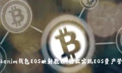Tokenim钱包EOS映射教程：轻松实现EOS资产管理