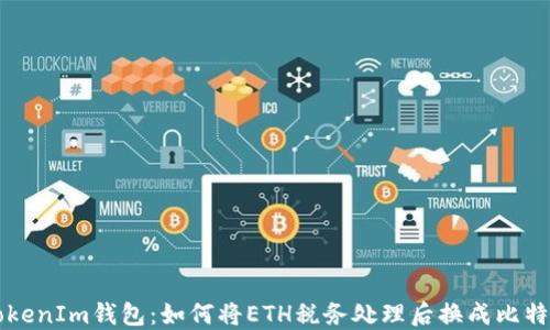 
TokenIm钱包：如何将ETH税务处理后换成比特币