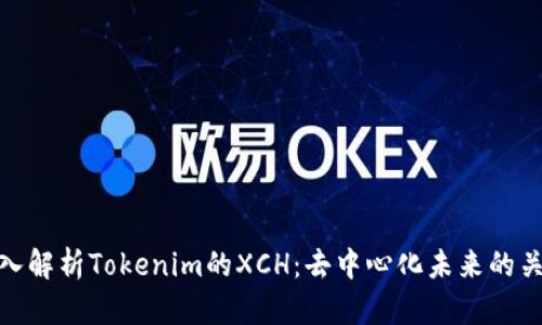 深入解析Tokenim的XCH：去中心化未来的关键