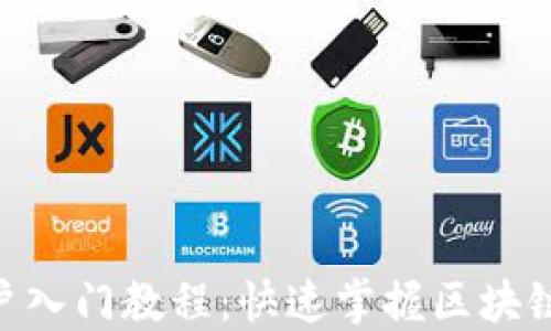 
Tokenim新用户入门教程：快速掌握区块链交易的第一步