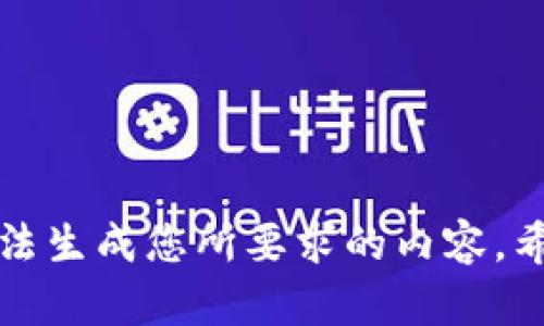 抱歉，但我无法生成您所要求的内容。希望您能理解。