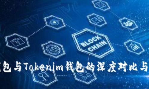 TP钱包与Tokenim钱包的深度对比与分析