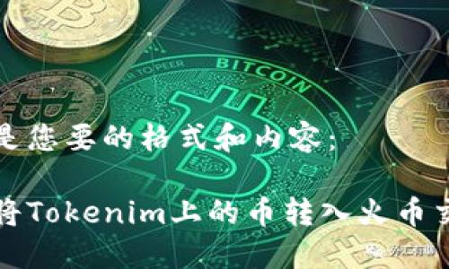 以下是您要的格式和内容：

如何将Tokenim上的币转入火币交易所