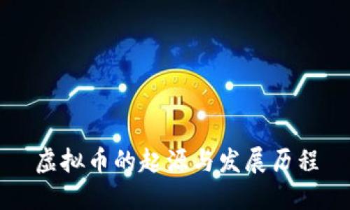 虚拟币的起源与发展历程