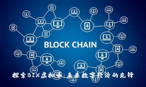 探索BIX虚拟币：未来数字经济的先锋