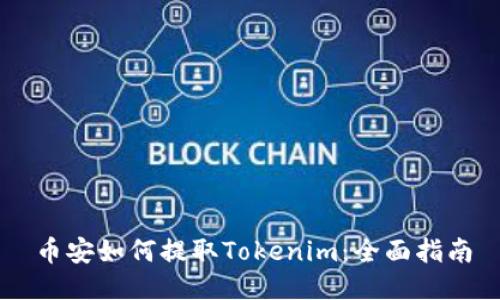 币安如何提取Tokenim：全面指南
