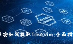 币安如何提取Tokenim：全面指南