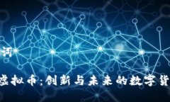 和关键词TESRA虚拟币：创新与未来的数字货币之路