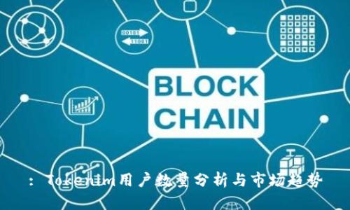 : Tokenim用户数量分析与市场趋势