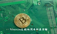 Tokenim支持的代币种类详解