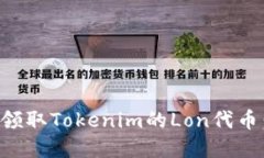 如何成功领取Tokenim的Lon代币：完整指南
