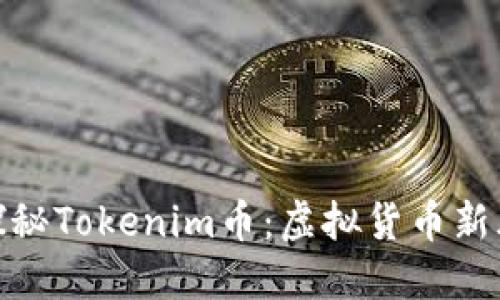 : 探秘Tokenim币：虚拟货币新风潮