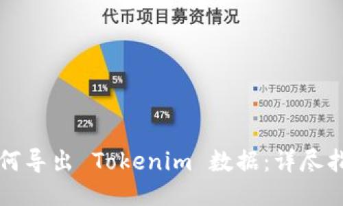 如何导出 Tokenim 数据：详尽指南