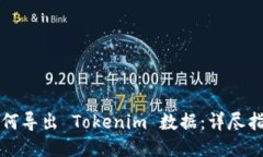 如何导出 Tokenim 数据：详尽指南