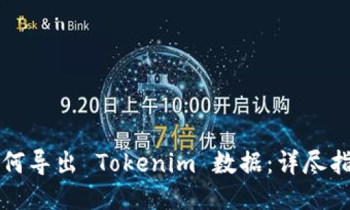 如何导出 Tokenim 数据：详尽指南