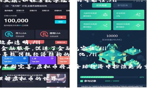 虚拟币的创建与管理: 从概念到实现的全程指南

关键词：虚拟币, 区块链, 加密货币

内容简介：
随着数字经济的快速发展，虚拟币已成为金融领域的重要组成部分。本文将深入探讨如何创建虚拟币、其在区块链中的作用、技术支持以及市场的运作机制。同时，我们将提出有关虚拟币的一些常见问题并进行详细解答，帮助读者全面了解虚拟币的世界。

#### 1. 什么是虚拟币？
虚拟币，或称加密货币，是一种新兴的数字货币形式，依托于区块链技术，通过密码学手段实现安全交易。它的运行不依赖于中央银行或政府的控制，这使得它在交易中能够实现去中心化、高度自由的特点。
虚拟币的诞生可以追溯到比特币（Bitcoin）的推出，它是首个基于区块链技术创建的加密货币。自那时以来，全球范围内出现了数千种虚拟币，每种币都有其独特的特性和应用场景，例如以太坊（Ethereum）、Ripple和莱特币（Litecoin）等。

#### 2. 如何创建自己的虚拟币？
创建虚拟币通常需要以下几个步骤：
ol
    listrong确定货币的目的：/strong明确你的虚拟币的目标和用途。例如，它是用于支付、投资、还是特定的应用场景？/li
    listrong选择区块链平台：/strong决定在哪个区块链平台上发行虚拟币。以太坊和Binance Smart Chain都是流行的选项，因为它们支持智能合约，通过这些合约可以自行创建代币。/li
    listrong设计货币功能：/strong决定你的虚拟币的技术特性，例如总供应量、发行速度、交易机制等。/li
    listrong编码和开发：/strong编写代码创建你的虚拟币。这一过程可能需要一定的编程知识，如果不具备相关技术能力，可以考虑雇佣开发者。/li
    listrong部署智能合约：/strong在区块链平台上部署智能合约，并确保合约代码经过充分测试，避免出现漏洞或安全隐患。/li
    listrong市场推广：/strong创建后，需要通过各种渠道宣传你的虚拟币，吸引用户和投资者的关注。/li
/ol

#### 3. 如何保证虚拟币的安全性？
安全性是虚拟币及其交易的核心问题，确保虚拟币的安全需要从多个方面入手：
首先，选择成熟的区块链技术，确保其网络安全性。公认的区块链项目一般具有强大的社区支持和稳定的技术基础。
其次，实施必要的安全措施，如多重签名交易、冷钱包存储等，以防止黑客攻击和资金盗窃。同时，开发者应定期审核智能合约，及时发现并纠正潜在漏洞。
最后，用户的安全意识同样重要。通过教育用户如何安全存储和交易虚拟币，降低因人为操作不当造成的风险。

#### 4. 监测和分析市场动态
市场动态是影响虚拟币价值的重要因素，因此持续监测市场变化非常重要。可以通过以下方式进行市场监测和分析：
ol
    listrong使用市场分析工具：/strong许多平台和工具可以帮助用户跟踪虚拟币价格、成交量、市场趋势等，提供实时数据。/li
    listrong保持对相关新闻的关注：/strong全球经济、政策变化、技术进步等都可能影响虚拟币市场，因此需要关注相关新闻。/li
    listrong参与社区讨论：/strong通过参与相关社区和论坛，了解其他用户的看法和建议，获取更多市场见解。/li
/ol

#### 5. 虚拟币的未来展望
虚拟币的未来发展前景广阔，但同样也面临许多挑战。其中，政策监管、市场竞争和技术进步都是影响虚拟币发展的关键因素。
在政策方面，越来越多的国家和地区开始制定虚拟币监管法规，这可能会影响市场的交易方式和发展方向。
在技术层面，区块链技术的不断进步将可能推动虚拟币的进一步应用，例如去中心化金融（DeFi）、非同质化代币（NFT）等新兴领域均展现出强劲的发展趋势。
因此，未来的虚拟币将不仅仅局限于支付工具，还将在金融交易、资产管理等多个领域发挥更加重要的作用。

### 提出问题及详细回答

#### 问题1: 创建虚拟币需要哪些技术基础知识？
创建虚拟币的技术基础知识包括但不限于以下几个方面：
ol
    listrong区块链技术：/strong了解区块链的基本概念、原理和工作方式，包括共识机制、分布式账本等。/li
    listrong编程语言：/strong熟练掌握某些特定的编程语言，例如以太坊的智能合约通常使用Solidity语言，若选择比特币，还需了解Wrapper（类似C  ）的相关知识。/li
    listrong密码学：/strong掌握密码学的基本知识，包括哈希函数、对称加密与非对称加密、数字签名等，这些都是确保虚拟币及其交易安全的关键。/li
    listrong网络安全：/strong理解网络安全的基础概念，能够识别潜在的安全隐患并采取相应措施。/li
/ol
如果你缺乏这方面的知识，可以考虑通过在线课程、书籍以及参与社区活动、咨询行业专家等多种方式进行学习与提升。

#### 问题2: 如何评估一个虚拟币的投资价值？
投资虚拟币时，评估其价值需要考虑多个因素：
ol
    listrong市场供需：/strong了解该币的市场供给总量、流通量以及市场对该币的需求，通常供应稀缺的币种在需求增加的情况下，价值会显著上涨。/li
    listrong技术基础：/strong研究该虚拟币所依托的技术是否成熟，是否解决了现实中的问题，它的团队背景、开发进度以及社区支持也都是评判其长期价值的关键因素。/li
    listrong竞争情况：/strong考察其在同类产品中的竞争地位，有的虚拟币在某方面具备较强优势，但同时也可能面临强劲的替代品威胁。/li
    listrong市场情绪：/strong密切留意市场情绪变化，资本流入流出情况以及投资者对总体市场走势的预期，这些都可能影响虚拟币市场价格波动。/li
/ol
理性分析与决策是虚拟币投资成功的关键，建议投资者在入市前做好充足的功课，避免盲目跟风。

#### 问题3: 什么是去中心化金融（DeFi）？虚拟币在DeFi中的作用是什么？
去中心化金融（DeFi）是使用区块链技术构建的金融服务，旨在通过智能合约来提供无需中介的金融交易服务。它涵盖借贷、交易、保险、储蓄等多种金融活动。
虚拟币在DeFi中发挥着至关重要的作用，主要体现在以下几个方面：
ol
    listrong作为流动性提供者：/strong用户可以将虚拟币存入流动性池中，以获得利息或交易手续费奖励，这样促进了市场的流动性和活跃度。/li
    listrong担保资产：/strong用户在借贷过程中可以使用虚拟币作为抵押物，确保借贷安全和透明。/li
    listrong参与治理：/strong某些DeFi项目允许虚拟币持有者参与协议治理，用投票权影响升级、变更等决策。/li
/ol
随着DeFi的发展，虚拟币将与传统金融体系深度融合，并为用户提供更多创新而安全的金融解决方案。

#### 问题4: 虚拟币的法律法规现状如何？
虚拟币的法律法规问题是各国政府面临的重要课题，目前法规现状不一，主要分为以下几类：
ol
    listrong完全禁止：/strong部分国家如阿尔及利亚和摩洛哥对虚拟币采取完全禁止的态度，原因是担心其带来的经济风险和非法活动。/li
    listrong接受监管：/strong很多国家如美国、德国、日本等，已开始对虚拟币实施监管，通过制定法律法规来保护投资者利益，避免市场操控与犯罪活动。/li
    listrong积极支持：/strong如中国的上海自贸区和新加坡等，实验性地支持区块链技术及虚拟币的发展，以探索数字经济的可能性。/li
/ol
虚拟币的法律法规仍在不断变化中，投资者需随时关注各国政策动态，以避免法律风险。

#### 问题5: 虚拟币对未来经济的影响是什么？
虚拟币对未来经济的影响深远，有以下几个方面：
ol
    listrong支付方式变革：/strong虚拟币将逐渐被更多商家接纳，改变传统支付方式，使交易更加高效和透明。/li
    listrong金融服务的普及：/strong去中心化金融（DeFi）使得不具备银行服务的人群能够获得基本金融服务，促进了金融包容性。/li
    listrong经济体系的变革：/strong虚拟币的使用，挑战传统银行体系、中央银行的货币政策，可能会导致传统经济结构的变化。/li
/ol
从长远来看，虚拟币将不仅仅是投资和交易工具，更将深刻改变人类经济活动的方式。随着技术和法规的不断完善，虚拟币将在全球经济中扮演更为重要的角色。

以上是关于如何做虚拟币的全程指南以及相关问题的详细介绍。希望这些信息能够帮助读者更深入地理解虚拟币的世界。