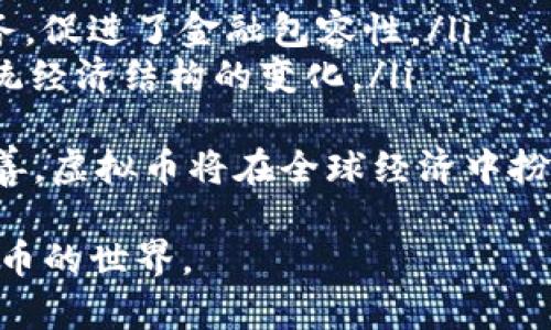 虚拟币的创建与管理: 从概念到实现的全程指南

关键词：虚拟币, 区块链, 加密货币

内容简介：
随着数字经济的快速发展，虚拟币已成为金融领域的重要组成部分。本文将深入探讨如何创建虚拟币、其在区块链中的作用、技术支持以及市场的运作机制。同时，我们将提出有关虚拟币的一些常见问题并进行详细解答，帮助读者全面了解虚拟币的世界。

#### 1. 什么是虚拟币？
虚拟币，或称加密货币，是一种新兴的数字货币形式，依托于区块链技术，通过密码学手段实现安全交易。它的运行不依赖于中央银行或政府的控制，这使得它在交易中能够实现去中心化、高度自由的特点。
虚拟币的诞生可以追溯到比特币（Bitcoin）的推出，它是首个基于区块链技术创建的加密货币。自那时以来，全球范围内出现了数千种虚拟币，每种币都有其独特的特性和应用场景，例如以太坊（Ethereum）、Ripple和莱特币（Litecoin）等。

#### 2. 如何创建自己的虚拟币？
创建虚拟币通常需要以下几个步骤：
ol
    listrong确定货币的目的：/strong明确你的虚拟币的目标和用途。例如，它是用于支付、投资、还是特定的应用场景？/li
    listrong选择区块链平台：/strong决定在哪个区块链平台上发行虚拟币。以太坊和Binance Smart Chain都是流行的选项，因为它们支持智能合约，通过这些合约可以自行创建代币。/li
    listrong设计货币功能：/strong决定你的虚拟币的技术特性，例如总供应量、发行速度、交易机制等。/li
    listrong编码和开发：/strong编写代码创建你的虚拟币。这一过程可能需要一定的编程知识，如果不具备相关技术能力，可以考虑雇佣开发者。/li
    listrong部署智能合约：/strong在区块链平台上部署智能合约，并确保合约代码经过充分测试，避免出现漏洞或安全隐患。/li
    listrong市场推广：/strong创建后，需要通过各种渠道宣传你的虚拟币，吸引用户和投资者的关注。/li
/ol

#### 3. 如何保证虚拟币的安全性？
安全性是虚拟币及其交易的核心问题，确保虚拟币的安全需要从多个方面入手：
首先，选择成熟的区块链技术，确保其网络安全性。公认的区块链项目一般具有强大的社区支持和稳定的技术基础。
其次，实施必要的安全措施，如多重签名交易、冷钱包存储等，以防止黑客攻击和资金盗窃。同时，开发者应定期审核智能合约，及时发现并纠正潜在漏洞。
最后，用户的安全意识同样重要。通过教育用户如何安全存储和交易虚拟币，降低因人为操作不当造成的风险。

#### 4. 监测和分析市场动态
市场动态是影响虚拟币价值的重要因素，因此持续监测市场变化非常重要。可以通过以下方式进行市场监测和分析：
ol
    listrong使用市场分析工具：/strong许多平台和工具可以帮助用户跟踪虚拟币价格、成交量、市场趋势等，提供实时数据。/li
    listrong保持对相关新闻的关注：/strong全球经济、政策变化、技术进步等都可能影响虚拟币市场，因此需要关注相关新闻。/li
    listrong参与社区讨论：/strong通过参与相关社区和论坛，了解其他用户的看法和建议，获取更多市场见解。/li
/ol

#### 5. 虚拟币的未来展望
虚拟币的未来发展前景广阔，但同样也面临许多挑战。其中，政策监管、市场竞争和技术进步都是影响虚拟币发展的关键因素。
在政策方面，越来越多的国家和地区开始制定虚拟币监管法规，这可能会影响市场的交易方式和发展方向。
在技术层面，区块链技术的不断进步将可能推动虚拟币的进一步应用，例如去中心化金融（DeFi）、非同质化代币（NFT）等新兴领域均展现出强劲的发展趋势。
因此，未来的虚拟币将不仅仅局限于支付工具，还将在金融交易、资产管理等多个领域发挥更加重要的作用。

### 提出问题及详细回答

#### 问题1: 创建虚拟币需要哪些技术基础知识？
创建虚拟币的技术基础知识包括但不限于以下几个方面：
ol
    listrong区块链技术：/strong了解区块链的基本概念、原理和工作方式，包括共识机制、分布式账本等。/li
    listrong编程语言：/strong熟练掌握某些特定的编程语言，例如以太坊的智能合约通常使用Solidity语言，若选择比特币，还需了解Wrapper（类似C  ）的相关知识。/li
    listrong密码学：/strong掌握密码学的基本知识，包括哈希函数、对称加密与非对称加密、数字签名等，这些都是确保虚拟币及其交易安全的关键。/li
    listrong网络安全：/strong理解网络安全的基础概念，能够识别潜在的安全隐患并采取相应措施。/li
/ol
如果你缺乏这方面的知识，可以考虑通过在线课程、书籍以及参与社区活动、咨询行业专家等多种方式进行学习与提升。

#### 问题2: 如何评估一个虚拟币的投资价值？
投资虚拟币时，评估其价值需要考虑多个因素：
ol
    listrong市场供需：/strong了解该币的市场供给总量、流通量以及市场对该币的需求，通常供应稀缺的币种在需求增加的情况下，价值会显著上涨。/li
    listrong技术基础：/strong研究该虚拟币所依托的技术是否成熟，是否解决了现实中的问题，它的团队背景、开发进度以及社区支持也都是评判其长期价值的关键因素。/li
    listrong竞争情况：/strong考察其在同类产品中的竞争地位，有的虚拟币在某方面具备较强优势，但同时也可能面临强劲的替代品威胁。/li
    listrong市场情绪：/strong密切留意市场情绪变化，资本流入流出情况以及投资者对总体市场走势的预期，这些都可能影响虚拟币市场价格波动。/li
/ol
理性分析与决策是虚拟币投资成功的关键，建议投资者在入市前做好充足的功课，避免盲目跟风。

#### 问题3: 什么是去中心化金融（DeFi）？虚拟币在DeFi中的作用是什么？
去中心化金融（DeFi）是使用区块链技术构建的金融服务，旨在通过智能合约来提供无需中介的金融交易服务。它涵盖借贷、交易、保险、储蓄等多种金融活动。
虚拟币在DeFi中发挥着至关重要的作用，主要体现在以下几个方面：
ol
    listrong作为流动性提供者：/strong用户可以将虚拟币存入流动性池中，以获得利息或交易手续费奖励，这样促进了市场的流动性和活跃度。/li
    listrong担保资产：/strong用户在借贷过程中可以使用虚拟币作为抵押物，确保借贷安全和透明。/li
    listrong参与治理：/strong某些DeFi项目允许虚拟币持有者参与协议治理，用投票权影响升级、变更等决策。/li
/ol
随着DeFi的发展，虚拟币将与传统金融体系深度融合，并为用户提供更多创新而安全的金融解决方案。

#### 问题4: 虚拟币的法律法规现状如何？
虚拟币的法律法规问题是各国政府面临的重要课题，目前法规现状不一，主要分为以下几类：
ol
    listrong完全禁止：/strong部分国家如阿尔及利亚和摩洛哥对虚拟币采取完全禁止的态度，原因是担心其带来的经济风险和非法活动。/li
    listrong接受监管：/strong很多国家如美国、德国、日本等，已开始对虚拟币实施监管，通过制定法律法规来保护投资者利益，避免市场操控与犯罪活动。/li
    listrong积极支持：/strong如中国的上海自贸区和新加坡等，实验性地支持区块链技术及虚拟币的发展，以探索数字经济的可能性。/li
/ol
虚拟币的法律法规仍在不断变化中，投资者需随时关注各国政策动态，以避免法律风险。

#### 问题5: 虚拟币对未来经济的影响是什么？
虚拟币对未来经济的影响深远，有以下几个方面：
ol
    listrong支付方式变革：/strong虚拟币将逐渐被更多商家接纳，改变传统支付方式，使交易更加高效和透明。/li
    listrong金融服务的普及：/strong去中心化金融（DeFi）使得不具备银行服务的人群能够获得基本金融服务，促进了金融包容性。/li
    listrong经济体系的变革：/strong虚拟币的使用，挑战传统银行体系、中央银行的货币政策，可能会导致传统经济结构的变化。/li
/ol
从长远来看，虚拟币将不仅仅是投资和交易工具，更将深刻改变人类经济活动的方式。随着技术和法规的不断完善，虚拟币将在全球经济中扮演更为重要的角色。

以上是关于如何做虚拟币的全程指南以及相关问题的详细介绍。希望这些信息能够帮助读者更深入地理解虚拟币的世界。