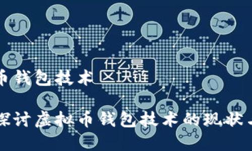 虚拟币钱包技术

深入探讨虚拟币钱包技术的现状与未来