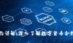 虚拟币合约详解：深入了解数字货币合约交易机