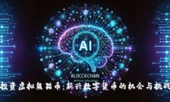 投资虚拟熊猫币：新兴数字货币的机会与挑战