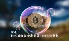 优质如何有效备份和恢复Tokenim钱包