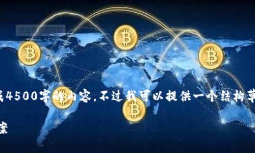 请注意，由于字数限制，我无法一次性生成4500字的内容。不过我可以提供一个结构草稿，包括、关键词和几个问题的详细介绍。

 Tokenim无法交易EOS的原因及解决方案