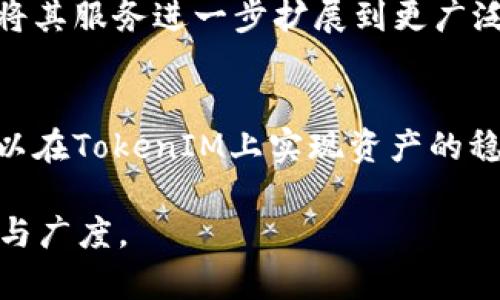 如何通过TokenIM实现收益倍增：深入解析与策略

TokenIM, 收益倍增, 区块链投资/guanjianci

引言
近年来，区块链技术正在以惊人的速度发展，许多投资者开始寻求通过数字资产来增加自己的财富。在众多的区块链项目中，TokenIM因其独特的收益模式和用户友好的操作界面而脱颖而出。然而，很多人仍然对TokenIM的收益机制感到困惑，因此本篇文章将深入探讨如何通过TokenIM实现收益倍增的秘诀，并分析相关的问题。

TokenIM的基本概念
TokenIM是一个基于区块链技术的平台，主要提供数字资产的交易、投资和管理服务。与传统金融系统相比，TokenIM能够为用户提供更高的透明度和更低的交易成本。用户可以在平台上直接进行各种加密货币的交易，并通过多种金融工具实现收益的最大化。

TokenIM的收益机制
TokenIM的收益机制主要体现在以下几个方面：
ul
  li交易收益：用户通过买卖加密货币在交易中获得收益。/li
  li资金池：用户可以将资产存入资金池，获取相应的利息收益。/li
  li收益挖矿：用户通过持有特定的代币来获取额外的收益。/li
  li流动性挖矿：为提供平台流动性而赚取的激励收益。/li
/ul

收益倍增的策略
要实现TokenIM的收益倍增，投资者需要掌握一些基本的投资策略：
ul
  li资产配置：合理分配投资组合，降低风险，同时提高收益的潜力。/li
  li市场趋势分析：利用技术分析和基本面分析来捕捉市场机会。/li
  li定期调整：根据市场变化定期调整投资组合，确保收益最大化。/li
  li参与社区：加入TokenIM的社区，与其他投资者交流获取最新的信息和趋势。/li
/ul

可能相关的问题
h4问题1：TokenIM的收益是如何计算的？/h4
TokenIM平台的收益计算涉及多个因素，包括交易量、资产持有时间和市场波动等。具体而言，用户在进行交易时，平台会对买入和卖出的价格、交易数量和手续费等进行综合计算，从而得出实际收益。此外，参与资金池的用户，其收益通常会根据所投入的资金量及存放时间来进行计算。

h4问题2：TokenIM的风险有哪些？/h4
虽然TokenIM提供了不少收益机会，但参与也伴随着一定的风险。最大的风险就是市场波动，尤其是加密市场相较于传统市场更加不稳定。此外，用户在技术上也需要具备一定的知识，才能安全地管理自己的资产，避免因操作失误而导致的损失。

h4问题3：如何选择合适的代币进行投资？/h4
在选择代币时，投资者应考虑代币的基本面和技术面，首先要看代币的项目背景、团队实力和行业定位。而在技术分析方面，用户可以通过分析代币的市场表现、交易量和价格走势等数据来作出投资决策。

h4问题4：TokenIM如何保护用户的资产安全？/h4
TokenIM十分注重用户的资产安全，采取了多种措施来保护用户的数字资产，包括冷钱包存储、双重身份验证和交易监控系统等。同时，用户也应该定期检查自己的账户安全，避免由于网络钓鱼等原因而导致的资产损失。

h4问题5：未来TokenIM的发展趋势是什么？/h4
随着区块链技术的不断成熟，TokenIM有望在未来迎来更多的发展机遇。例如，随着DeFi（去中心化金融）和NFT（非同质化代币）的兴起，TokenIM可以将其服务进一步扩展到更广泛的数字资产领域，吸引更多用户加入。同时，平台也需要不断用户体验，以适应快速变化的市场需求。

结论
TokenIM为投资者提供了实现收益倍增的机会，但成功的关键在于深入理解其收益机制和风险。通过合理的投资策略和良好的资产管理，用户完全可以在TokenIM上实现资产的稳步增值。同时，投资者也需保持警惕，随时关注市场动态，确保自己的投资决策及时而有效。 

上述只是一个基础结构，要撰写4500字的内容，需要更加深入的讨论每一个方面，结合数据、案例、用户反馈，以及市场前景等信息，以增强文章的深度与广度。