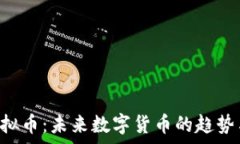   SPC虚拟币：未来数字货币的趋势与前景