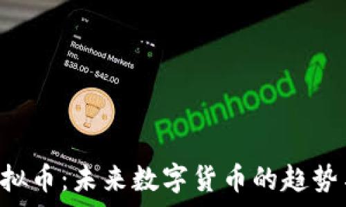   
SPC虚拟币：未来数字货币的趋势与前景