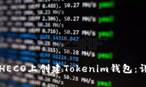 如何在HECO上创建Tokenim钱包：详细指南