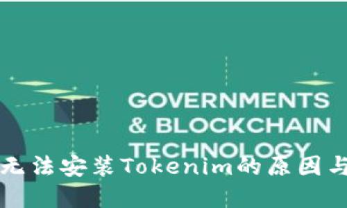 华为手机无法安装Tokenim的原因与解决方案