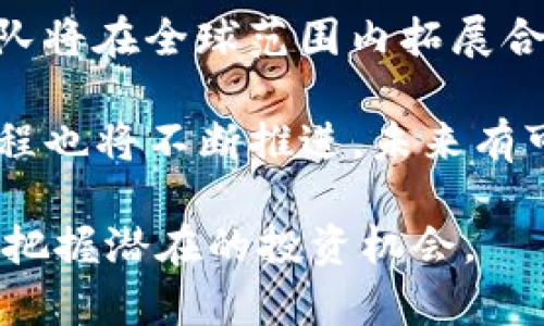 乐园币虚拟币：数字时代的新兴投资机会/
乐园币, 虚拟币, 数字资产/guanjianci

在数字经济飞速发展的今天，各种新兴的虚拟资产层出不穷，乐园币（Paradise Coin）作为其中的一种，也开始逐渐受到市场的关注和投资者的青睐。乐园币不仅仅是一种投资工具，更是新兴数字经济体系中的重要一环。本文将对乐园币虚拟币进行深入探讨，涵盖其起源、技术背景、市场前景及投资风险等多个方面，以及与之相关的五个关键问题。

1. 乐园币的起源和发展历程
乐园币的诞生源于对传统货币体系的一种反思。数字货币的发展可以追溯到比特币的推出，而乐园币是在此背景下应运而生的。其初衷是希望通过一种新型的货币形式，来赋予用户更大的控制权和自由度。

乐园币的团队由一群技术精湛的区块链专家和金融从业者组成，他们致力于将乐园币打造成一个更具用户友好性的虚拟货币平台。经历了多轮的技术测试和市场反馈，乐园币逐渐完善了其协议，并在多个交易平台上线，吸引了大量的关注和投资。

2. 乐园币的技术特点
乐园币采用的是去中心化的区块链技术，这意味着交易的记录和验证不依赖于中央机构，而是由网络中的每一个参与者共同维护。这种架构不仅提高了交易的透明度，还有效降低了伪造和欺诈的风险。

此外，乐园币还采用了先进的加密技术，确保每一笔交易的安全性和匿名性。这在某种程度上保护了用户的隐私，使得乐园币在追求利润的同时，也能够兼顾到用户的安全和合法性。

3. 乐园币的市场现状与前景
随着全球对数字货币的接受度不断提高，乐园币也在逐渐占据一席之地。市场分析显示，乐园币在某些特定圈子内的流通情况良好，有着相对稳定的用户基础。其未来的发展潜力被广泛看好，尤其是在金融科技和去中心化金融（DeFi）领域。

乐园币能够顺利发展的关键在于其社区的活跃度和技术的不断创新。团队定期发布更新和改进方案，积极与用户沟通，及时解决反馈的问题，从而增强用户对乐园币的信任和忠诚度。

4. 投资乐园币的风险与回报
尽管乐园币前景广阔，但不可否认的是，投资虚拟货币有一定风险。市场波动、政策变化、技术故障等都可能导致用户面临财产损失。投资者在决策时需谨慎，充分评估自身的风险承受能力。

不过，乐园币的投资回报也是不容忽视的。在市场市值不断增长和用户基数扩大的背景下，早期投资者有可能获得丰厚的回报。然而，投资者需具备前瞻性的眼光和耐心，才能在此浪潮中获取最大收益。

5. 可能相关的问题
问题一：乐园币与比特币等主流虚拟币相比有什么优势？
乐园币作为一种新兴的虚拟币，其与比特币等主流虚拟币相比，拥有独特的优势。首先是用户友好性，乐园币的团队致力于降低普通用户的使用门槛，使得非专业人士也能轻松参与到这一领域当中。其次，乐园币在交易速度和手续费上进行了，相较于比特币的交易延时现象，乐园币的交易确认速度要迅速得多，且费用相对低廉，这使得它在日常交易场景中更具优势。

此外，乐园币的去中心化特性使其免于监管的不确定性，用户可以在更安全的环境下进行交易。总之，乐园币在技术创新和用户体验方面的努力，使其在竞争中具备较大优势。

问题二：乐园币的使用场景有哪些？
乐园币的使用场景非常广泛，可以说它为许多行业带来了变革性的影响。首先，在电商领域，乐园币可以作为交易手段，用户可以通过乐园币购买商品，享受快速便捷的支付体验。此外，由于乐园币较低的交易手续费，商家也可以享受更高的收益。

其次，在跨境支付领域，乐园币凭借快速的交易确认速度与低成本，帮助用户在国际间进行资金转移，跨国交易不再受到高额手续费的压迫，这对个人用户及企业转账都极为有利。再者，在社交平台中，乐园币也可作为用户之间的赠送或打赏工具，以此激励内容创造，推动社交环境的良性循环。

问题三：如何购买和存储乐园币？
购买乐园币的方式相对简单，用户可以通过主流的加密货币交易平台进行购买。一般情况下，用户需要先在交易平台上注册账号，并进行身份验证。接着，用户可通过信用卡、银行转账或其他加密资产进行资金充值，然后选择乐园币进行购买。

在存储方面，用户可以选择热钱包或冷钱包。热钱包是指在线钱包，方便随时交易，但安全性相对较低；冷钱包则是离线存储，安全性高但操作相对繁琐。一般建议用户根据需要选择适合自己的存储方式，保障资产的安全。

问题四：乐园币的监管政策如何？
近年来，各国对虚拟货币的监管政策逐渐完善，但政策的具体实施情况依然存在较大差异。在一些国家和地区，乐园币等虚拟货币被视为金融工具，必须遵循相关的金融法规；而在另一些地区，则相对宽松，促进了虚拟货币的发展。

乐园币的团队积极与当地监管机构沟通，努力推动透明合法的发展。用户在进行乐园币交易时，也应对当地的法律法规有足够的了解，以避免不必要的法律风险。总之，监管政策可能会对乐园币的发展造成一定影响，投资者须密切关注相关动态。

问题五：乐园币的未来发展趋势是什么？
乐园币在未来的发展趋势可以归纳为几个方面。首先，随着区块链技术的不断进步，乐园币将会在交易的安全性、速度和成本上进行进一步，提高用户体验。同时，乐园币团队将在全球范围内拓展合作，促进更多行业接纳乐园币，增加其使用场景。

其次，乐园币也可能会借助去中心化金融（DeFi）的东风，结合流动性挖掘、借贷等创新产品，形成更为多样化的生态系统，从而吸引更多用户参与。另外，乐园币的合法化进程也将不断推进，未来有可能获得更多国家的认可，成为更加主流的交易方式。

总的来说，乐园币虚拟币正处于一个快速发展的阶段，凭借其独特的优势与良好的市场环境，有着光明的未来。本篇文章希望能够帮助读者更好地理解乐园币的相关信息，把握潜在的投资机会。