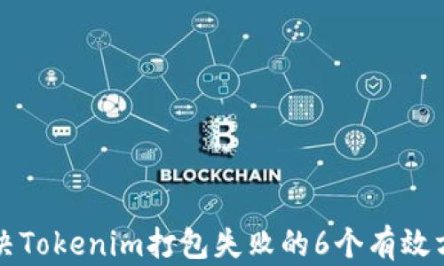 
解决Tokenim打包失败的6个有效方案