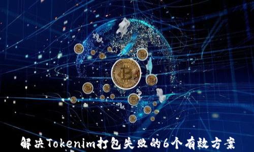 
解决Tokenim打包失败的6个有效方案