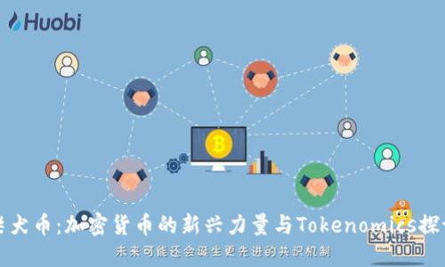 柴犬币：加密货币的新兴力量与Tokenomics探讨